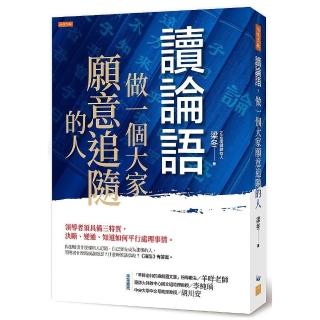 讀論語，做一個大家願意追隨的人：領導者須具備三特質，決斷、變通、知道如何平行處理事情。