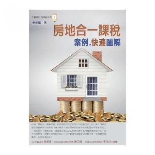 房地合一課稅案例.快速圖解