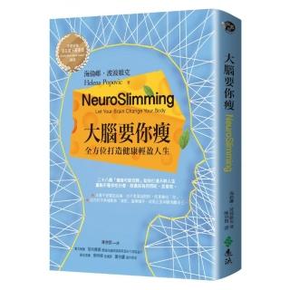 大腦要你瘦