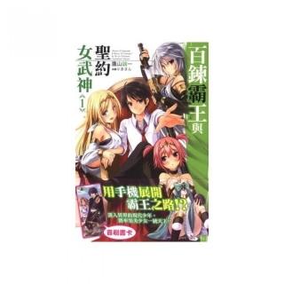 百鍊霸王與聖約女武神（限定版） 1