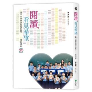 閱讀，看見希望：改變台灣閱讀教育的推手――愛的書庫