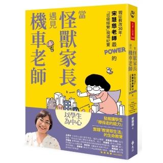 當怪獸家長遇見機車老師：親征教改30年 宋慧慈老師最POWER的「班級經營」現場紀實