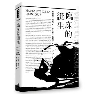 臨床的誕生