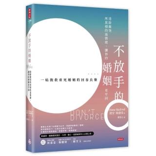 不放手的婚姻：清除衝突所累積的惡情緒，讓你的婚姻更牢固