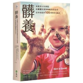 髒養：美國頂尖科學家談細菌對寶寶免疫力的益處，從孕前起的105個育兒Q&A