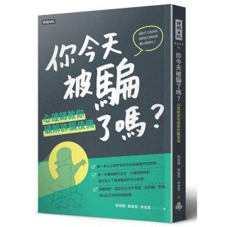 你今天被騙了嗎?心理師教你破解詐騙伎倆