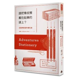 誰把橡皮擦戴在鉛筆的頭上？