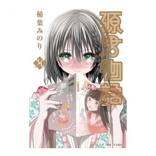 源君物語（09）