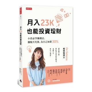 月入23K也能投資理財：小資必學賺錢法，擺脫月光族，為自己加薪30%