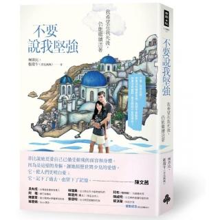 不要說我堅強―我希望在我死後，仍能繼續活著