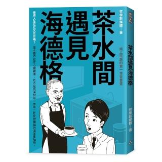 茶水間遇見海德格