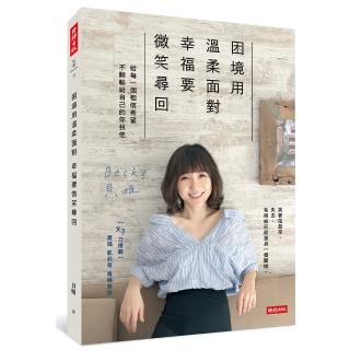 困境用溫柔面對，幸福要微笑尋回：給每一個相信希望、不願輸給自己的你我他