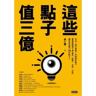 這些點子值三億