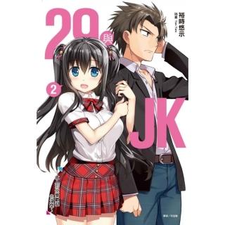 29與JK 2〜大人即使受歡迎也沒空〜 （首刷附錄版） 2