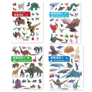 擬真摺紙 （四書合購）