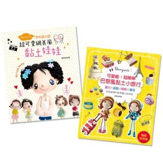 超可愛黏土娃娃 （二書合售）