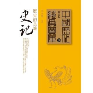 史記－歷史的長城