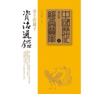 資治通鑑－帝王的鏡子