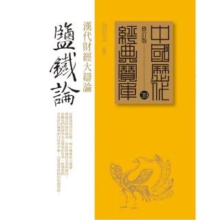 鹽鐵論－漢代財經大辯論