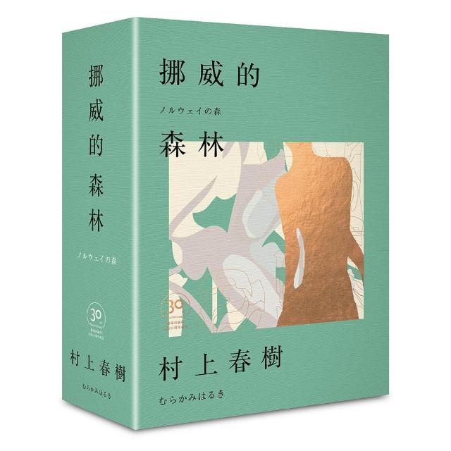 挪威的森林30周年紀念限量贈品版（精裝）