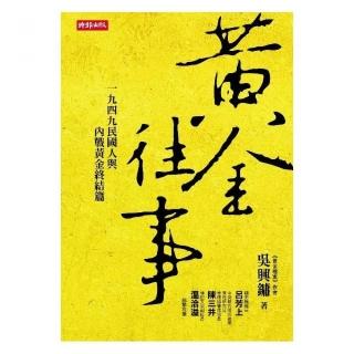 黃金往事：一九四九民國人與內戰黃金終結篇