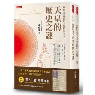 解開天皇祕密的70個問題第一部＋第二部套書（送百人一首海報）