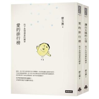 愛的排行榜＋讀出太陽的心情（套書）