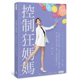 控制狂媽媽：冷靜面對孩子情緒 軟硬兼施對付各種耍賴 講一遍不聽我就講一輩子的嚴媽實