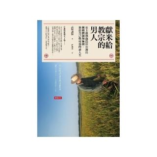 獻米給教宗的男人