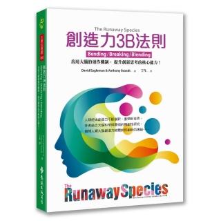 創造力3B法則：善用大腦的運作機制 提升創新思考的核心能力！