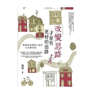 改變思路，才會有更好的出路