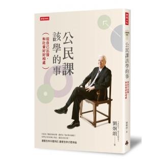 公民課該學的事：從自己出發，和社會好好相處