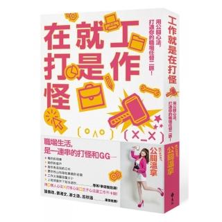 工作就是在打怪：用公關心法 打通你的職場任督二脈！