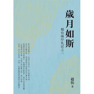 歲月如斯―趙怡兩岸札記之二