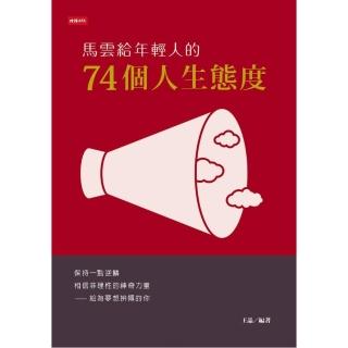 馬雲給年輕人的75個人生態度