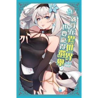 凍蒜！就算在異世界也要贏得選舉（03）