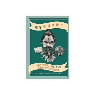 尼采會怎麼做：別為小事抓狂！讓哲學大師幫你解決日常生活問題