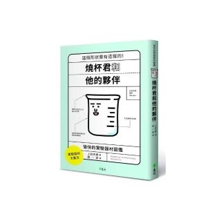 燒杯君和他的夥伴：愉快的實驗器材圖鑑