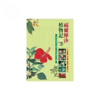 福爾摩沙植物記：101種台灣植物文化圖鑑＆27則台灣植物文化議題