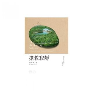 搶救寂靜：一個野地錄音師的探索之旅（加附自然聲景原音CD）