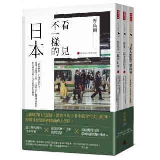 《日本人默默在想的事》＋《原來，這才是日本》：＋《看見不一樣的日本》限量套書