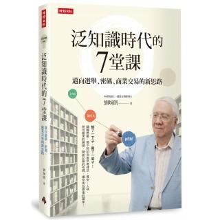 泛知識時代的7堂課：邁向選舉、密碼、商業交易的新思路