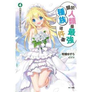 關於人類是最強種族這件事 4.與精靈新娘的甜蜜新婚生活