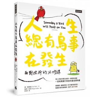 人生總有鳥事在發生：面對挫折的必修課（中英對照 附贈心情指數貼紙）