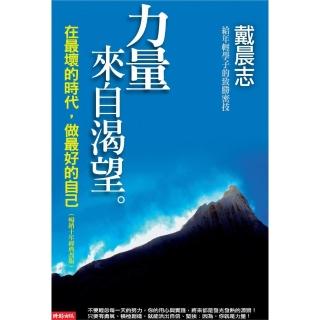 力量來自渴望：在最壞的時代，做最好的自己（暢銷十年經典改版）