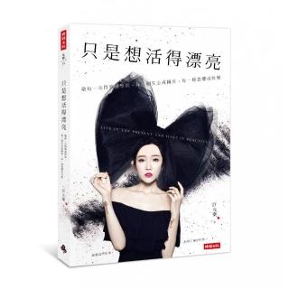 只是想活得漂亮