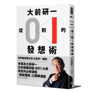 大前研一「從0到1」的發想術