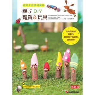 親子DIY雜貨＆玩具（暢銷版）