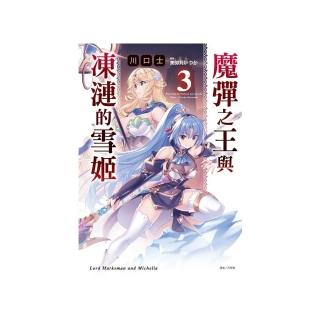 魔彈之王與凍漣的雪姬 3