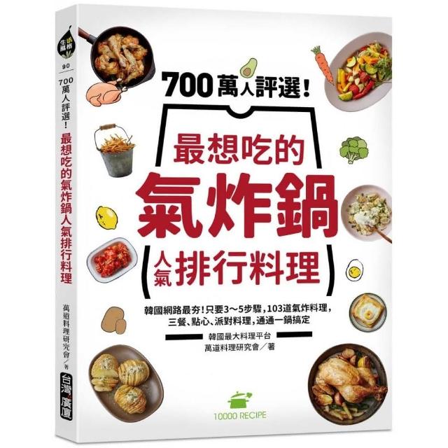 700萬人評選！最想吃的氣炸鍋人氣排行料理：韓國網路最夯！只要3～5步驟，103道氣炸料理，三餐、點心、派對